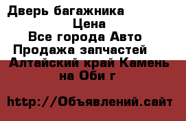 Дверь багажника Hyundai Solaris HB › Цена ­ 15 900 - Все города Авто » Продажа запчастей   . Алтайский край,Камень-на-Оби г.